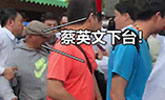蔡英文台南发福袋被呛“下台” 橙衣男的反应亮了